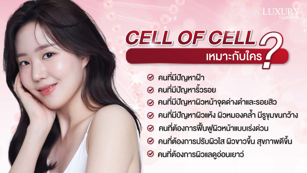 CELL OF CELL เหมาะกับใคร