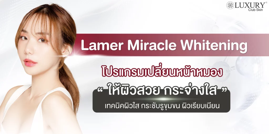 Lamer Miracle whitening โปรแกรมเปลี่ยนหน้าหมอง ให้ผิวสวย