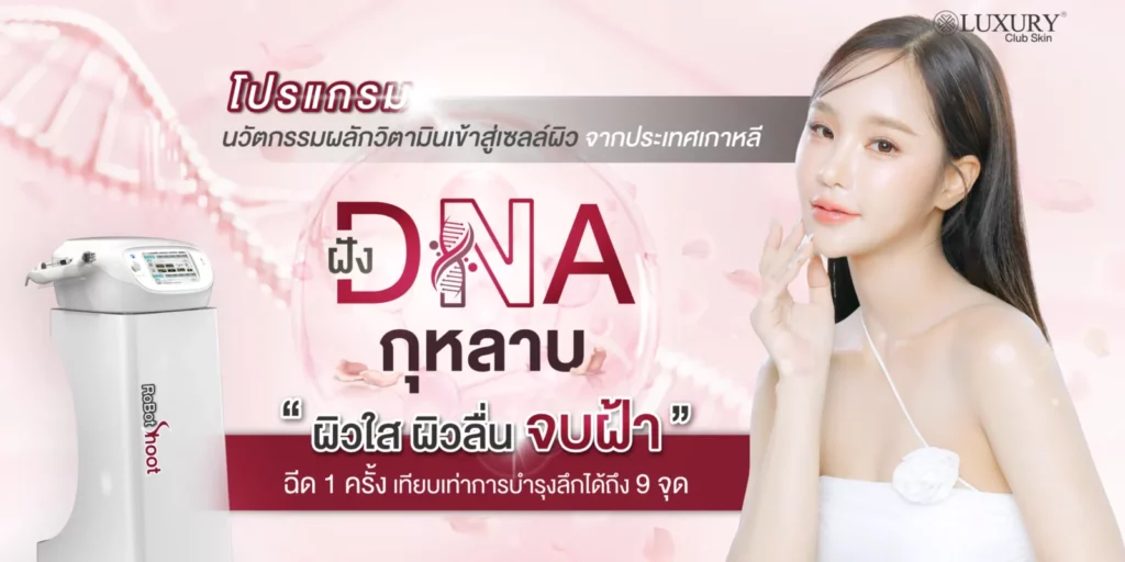 รักษาฝ้า ด้วย DNA dna ฝังกุหลาบ