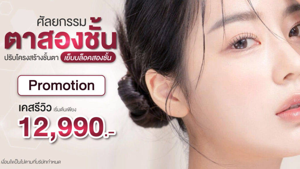 กล้ามเนื้อตาอ่อนแรง ปรับตาสองชั้นให้กลมสวย ด้วยเทคนิค Open Eyes