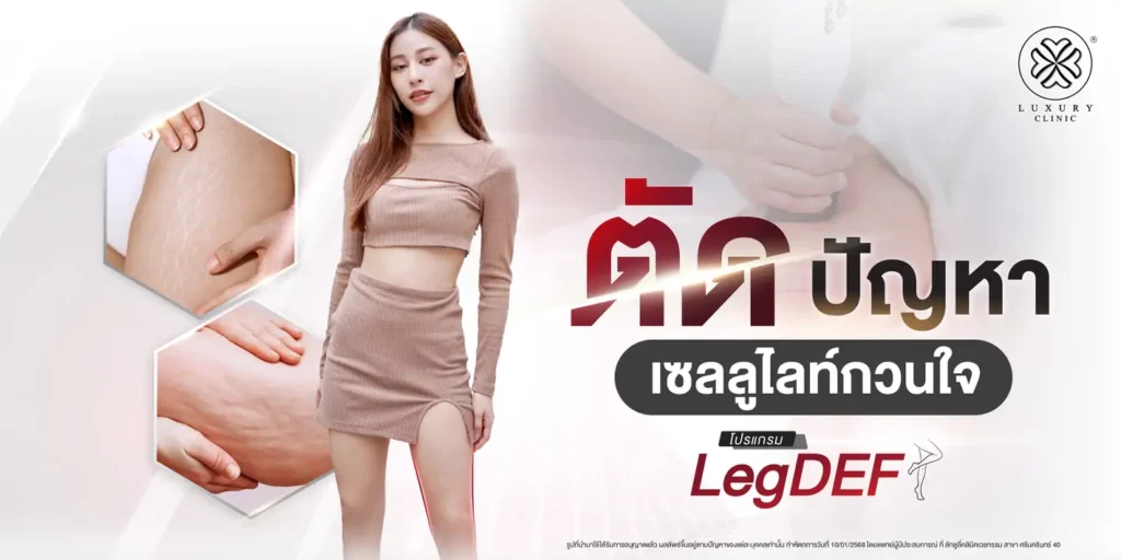 ตัดปัญหาเซลลูไลท์ ด้วย legdef