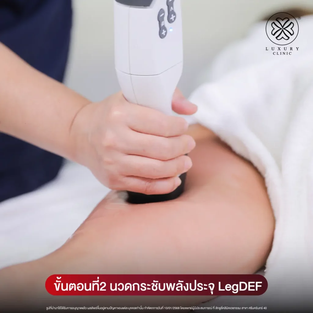 ขั้นตอนที่ 2 นวดกระชับพลังประจุ LegDEF