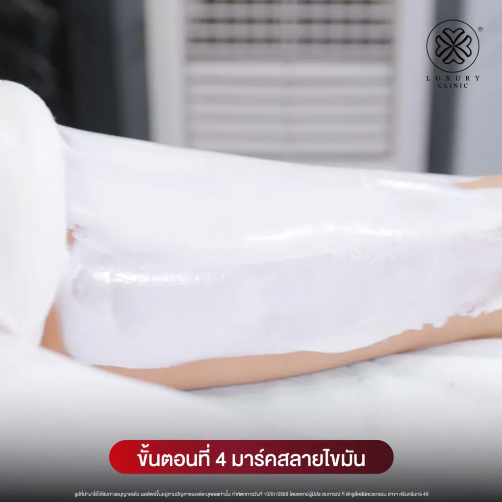 ขั้นตอนที่ 4 มาร์คสลายไขมัน