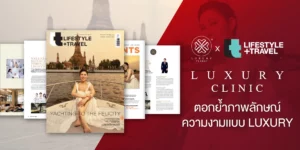 LUXURY CLINIC ตอกย้ำภาพลักษณ์ความงามระดับพรีเมียม ขึ้นปกนิตยสาร Lifestyle + Travel