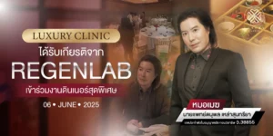 LUXURY CLINIC ได้รับเกียรติจาก Regenlab