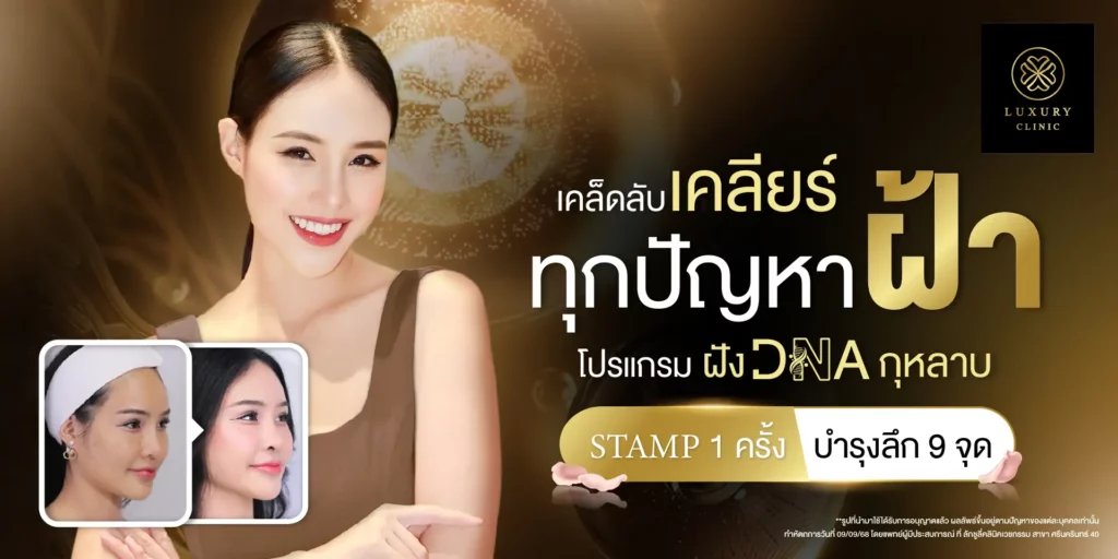 เคล็ดลับเคลียร์ทุกปัญหาฝ้า โปรแกรมฝัง dna กุหลาบ