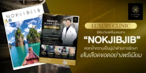 Luxury Clinic ได้รับเกียรติขึ้นนิตยสาร NOK JIB JIB