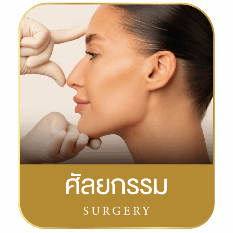 ศัลยกรรม