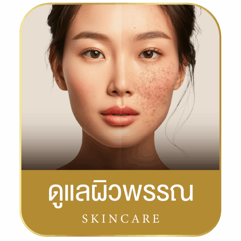 ดูแลผิวพรรณ