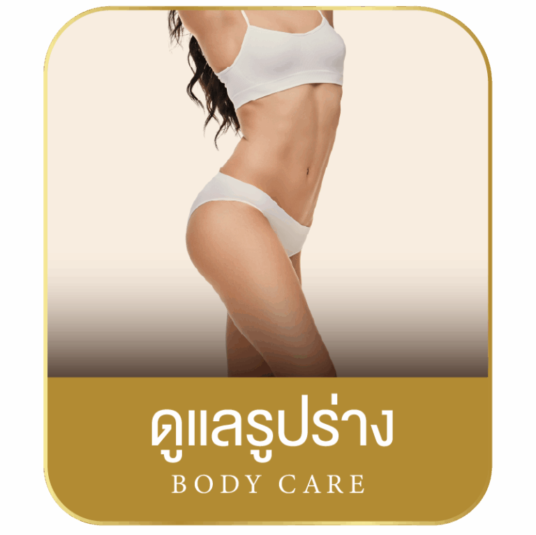 ดูแลรูปร่าง