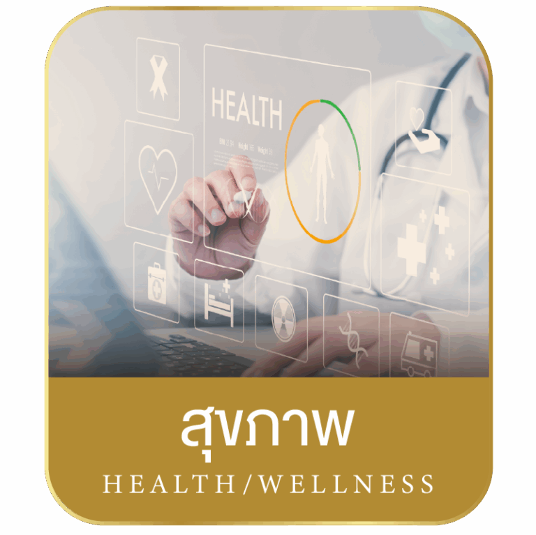 ดูแลสุขภาพ
