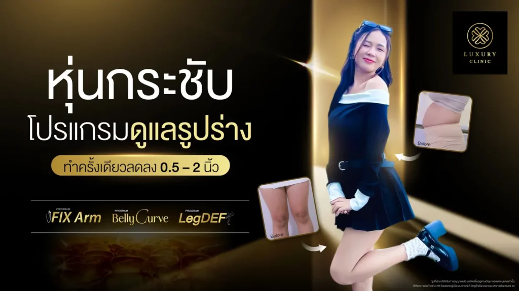 หุ่นกระชับ โปรแกรมดูแลรูปร่าง