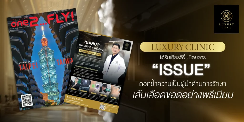 Luxury Clinic ได้รับเกียรติลงนิตยสาร ISSUE Magazine