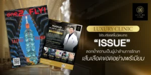 Luxury Clinic ได้รับเกียรติลงนิตยสาร ISSUE Magazine